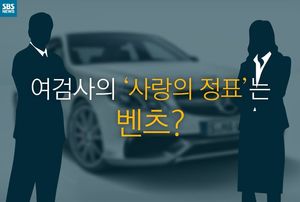 [카드뉴스] 여검사의 '사랑의 정표'는 벤츠?