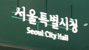 서울시, 물재생센터 부지관리계획 위한 용역 발주
