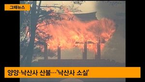 [그때뉴스] 봄철 전국 산불 비상&hellip;천년고찰 낙산사도 삼켰다