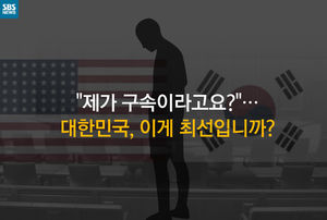 [카드뉴스] 일 보러 갔다 미국 감옥행&hellip;도대체 왜?
