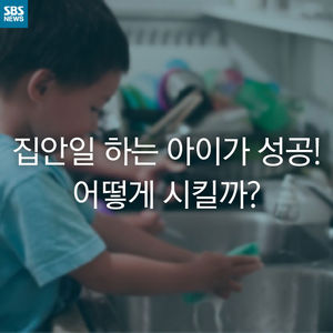 [카드뉴스] 집안일 하는 아이가 성공한다!&hellip;어떻게 시킬까?