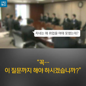 [카드뉴스] 꼭&hellip;이 질문까지 해야 하시겠습니까?