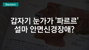 [닥터스] 갑자기 눈가가 '파르르'&hellip;설마 안면신경장애?