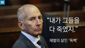 [카드뉴스] "내가 다 죽였지!"&hellip;살인 고백한 부동산 재벌