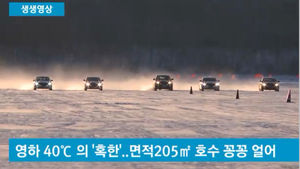 [생생영상] 영하 40도 설원서 펼쳐진 질주&hellip;첨단 자동차 '극한 실험'