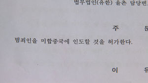 [오디오 취재파일] 수사받는지도 몰랐는데 구속?&hellip;이상한 범죄인 인도