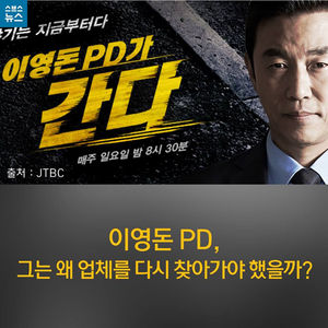 [카드뉴스] 이영돈 PD, 그는 왜 업체를 다시 찾아가야 했을까?