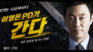 시사고발의 대표주자 이영돈 PD, 왜 업체에 다시 찾아갔나?