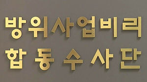 [취재파일] 무기 개발 비리는 없다&hellip;도입 비리가 있을 뿐