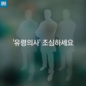 [카드뉴스] '유령'이 수술을? 조심하세요!