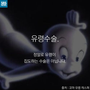 [취재파일] '유령수술'은 처벌할 수 있을까?
