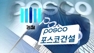 [취재파일] 포스코 수사 암초 만났나?