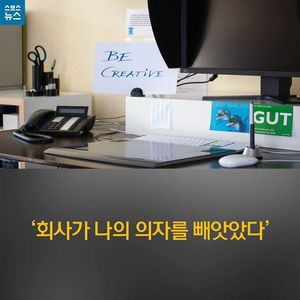 [카드뉴스] 회사가 나의 의자를 빼앗았다