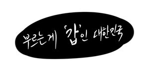 "가는 길에 쓰레기 버려주세요"&hellip; 부르는게 '갑'인 대한민국