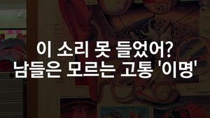 [닥터스] 귓속 고통 '이명', 청신경 종양도 의심해보세요