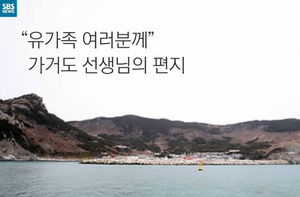 [카드뉴스] "유가족 여러분께" 가거도 선생님의 편지