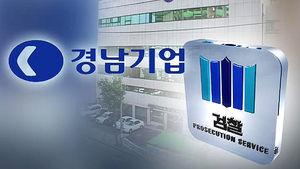 검찰, 경남기업 융자금 사용처 규명 주력
