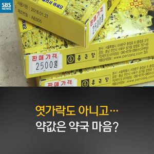 [카드뉴스] 엿가락도 아니고&hellip;약값은 약국 마음?