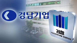 검, 경남기업 광물공사서 빌린 130억 원도 수사