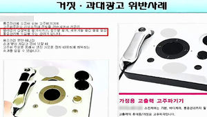 침대가 암 예방?&hellip;의료기기 거짓광고 무더기 적발