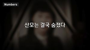[넘버스] '죽음의 9시간'&hellip;숨지는 산모들&middot;사라지는 산부인과