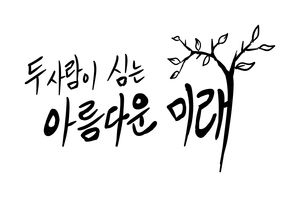 두 사람이 심은 아름다운 미래