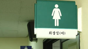 [취재파일] "화장실 안 가려고 물도 안 마셔요"