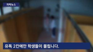 [자막뉴스] "물도 안 마셔요"&hellip;초등생 '화장실 스트레스' 심각