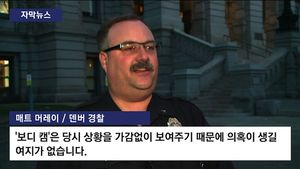 [자막뉴스] 美 과잉진압 막는 '보디캠' 도입&hellip;효과는?