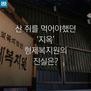 [카드뉴스] 산 쥐를 먹어야 했던 '지옥'&hellip;형제복지원의 진실은?