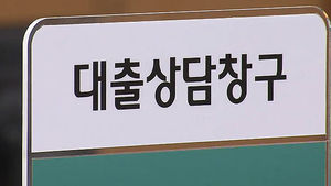 [김범주의 친절한 경제] 금리 낮은 안심전환대출 나왔는데&hellip;"받기 힘드네"