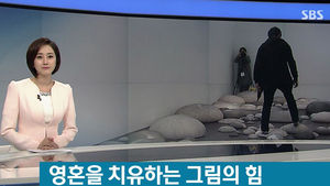 [취재파일] 상처받고 분노한 당신, 미술관에 가라!