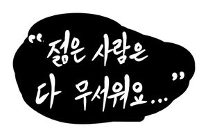 '젊은 사람은 다 무서워'&hellip;사기 당한 노인 피눈물