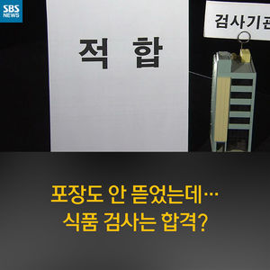 [카드뉴스] 포장도 안 뜯었는데 식품 검사 합격!&hellip;뭐지?