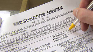 안심전환대출 흥행&hellip;배정액 5조 벌써 채웠다
