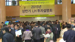 [수도권] '집 사볼까' 성남 LH 투자설명회 열기 후끈