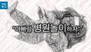 "엄마한텐 비밀이야. 아빠랑 놀자."