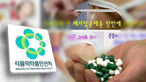 해외 다이어트 식품에서 최음제 등 유해물질 검출