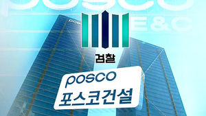 검찰, 포스코건설 '40억 비자금' 국내 사용처 추적