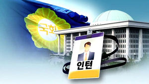 [오디오 취재파일] 인턴만 9년&hellip;외면 당하는 국회 인턴 ‘장그래’