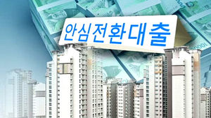 '안심전환대출' 20조 원 모두 소진&hellip;추가 판매 검토