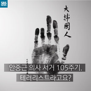 [카드뉴스] 안중근 의사 서거 105주기&hellip;테러리스트?