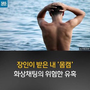 [카드뉴스] 장인이 받아 본 내 '몸캠', 화상채팅했다가&hellip;