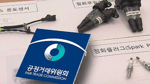 자동차 부품값 담합 적발&hellip;과징금 35억 부과