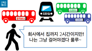 "걷기 싫어도 걷게 될 것이다."