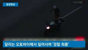 [생생영상] 오토바이 곡예 펼치며 경찰과 추격전&hellip;체포 소감 '황당'
