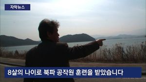 [자막뉴스] 한 마을서 무더기 징집도&hellip;'소년 북파 공작원' 숨긴 정부