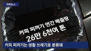 [자막뉴스] 화분에서 명함꽂이까지&hellip;커피찌꺼기의 놀라운 변신