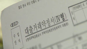 [김범주의 친절한 경제] '안심 대출' 신청 조건 알아보세요!