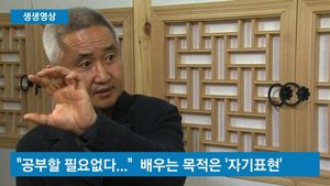 [생생영상] "공부할 필요없다"&hellip;배움의 목적은 '자기표현'